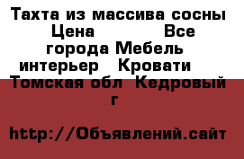 Тахта из массива сосны › Цена ­ 4 600 - Все города Мебель, интерьер » Кровати   . Томская обл.,Кедровый г.